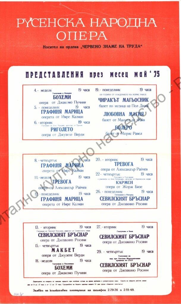 Афиш месец май ’75
