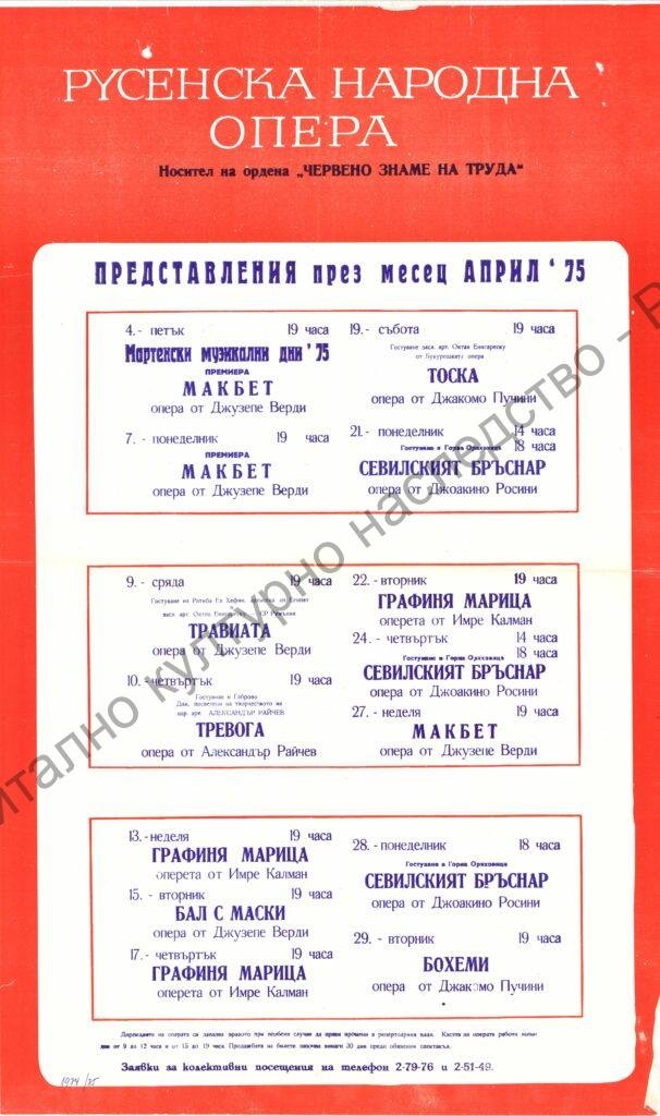 Афиш месец Април ’75
