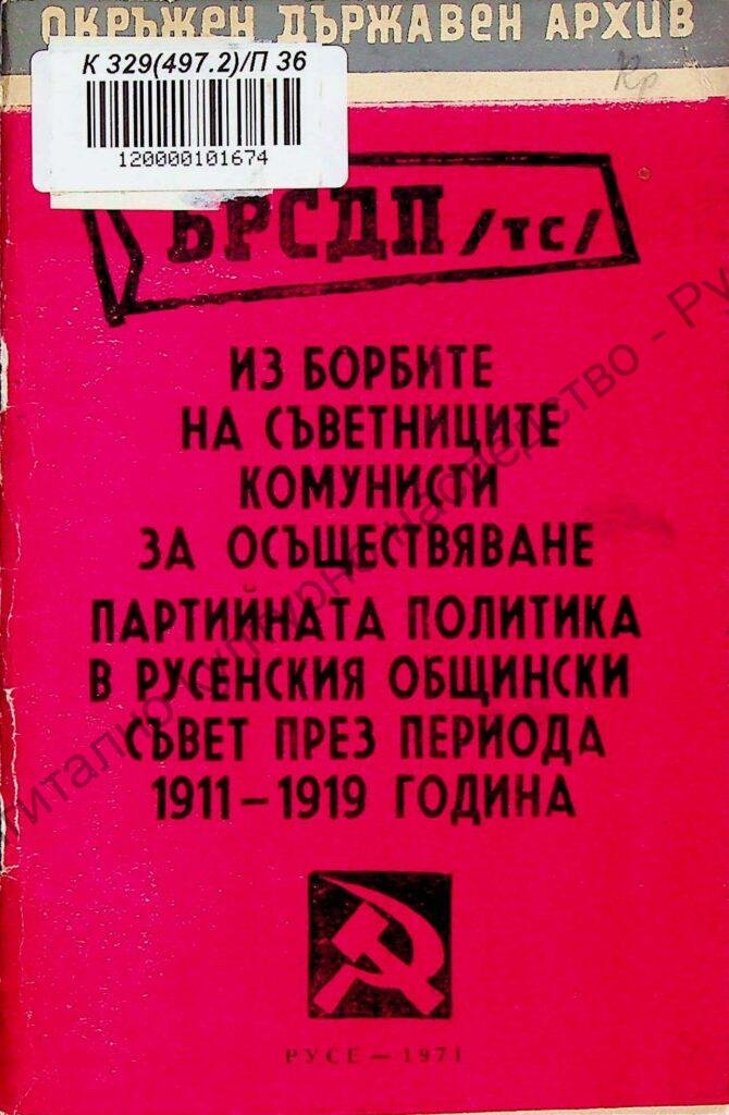 Из борбите на съветниците комунисти за осъществяване партийната политика в Русенския общински съвет през периода 1911 – 1919 годинаПът през столетието