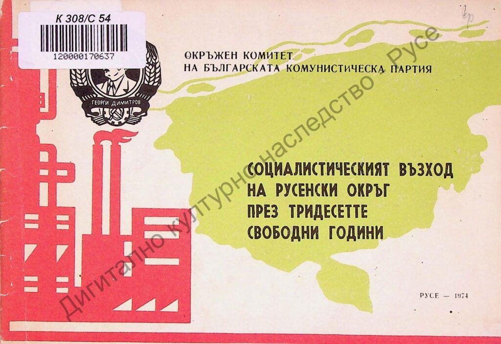 Социалистическият възход на Русенски окръг през тридесетте свободни години