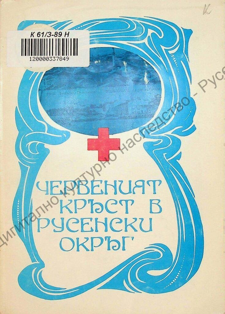Червеният кръст в Русенски окръг