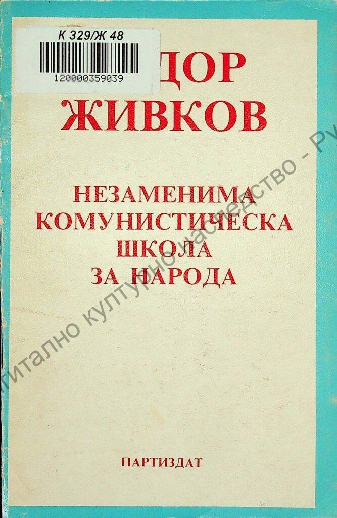 Незаменима комунистическа школа за народа