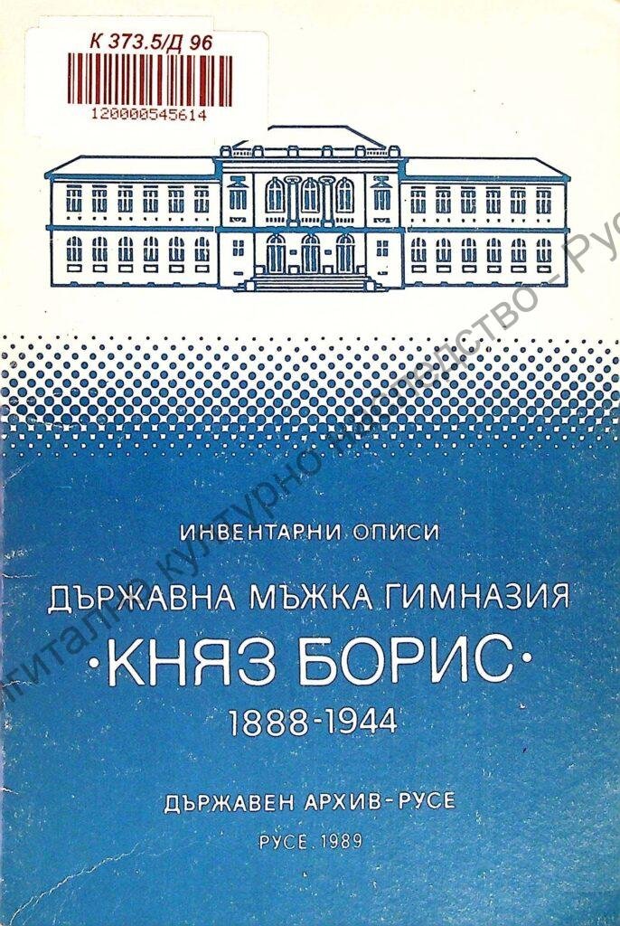 Държавна мъжка гимназия „Княз Борис“ Русе 1888-1944