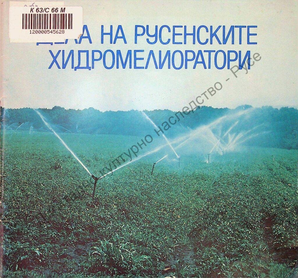 Дела на русенските хидромелиоратори