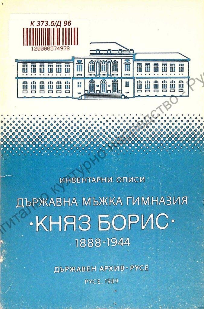 Държавна мъжка гимназия „Княз Борис“ Русе 1888-1944