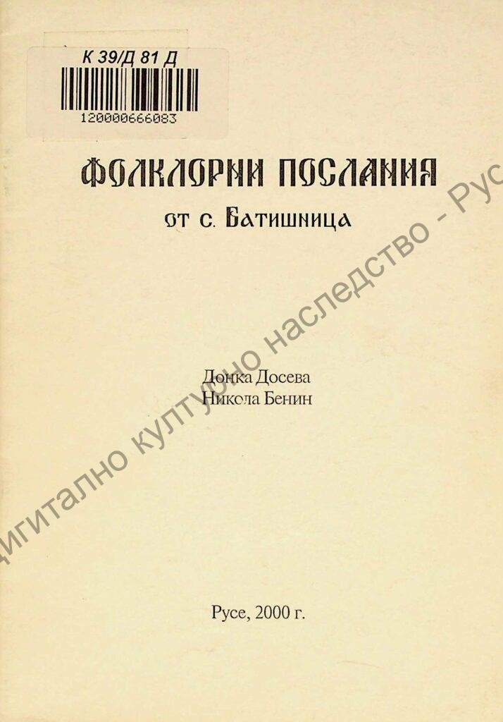 Фолклорни послания от с. Батишница
