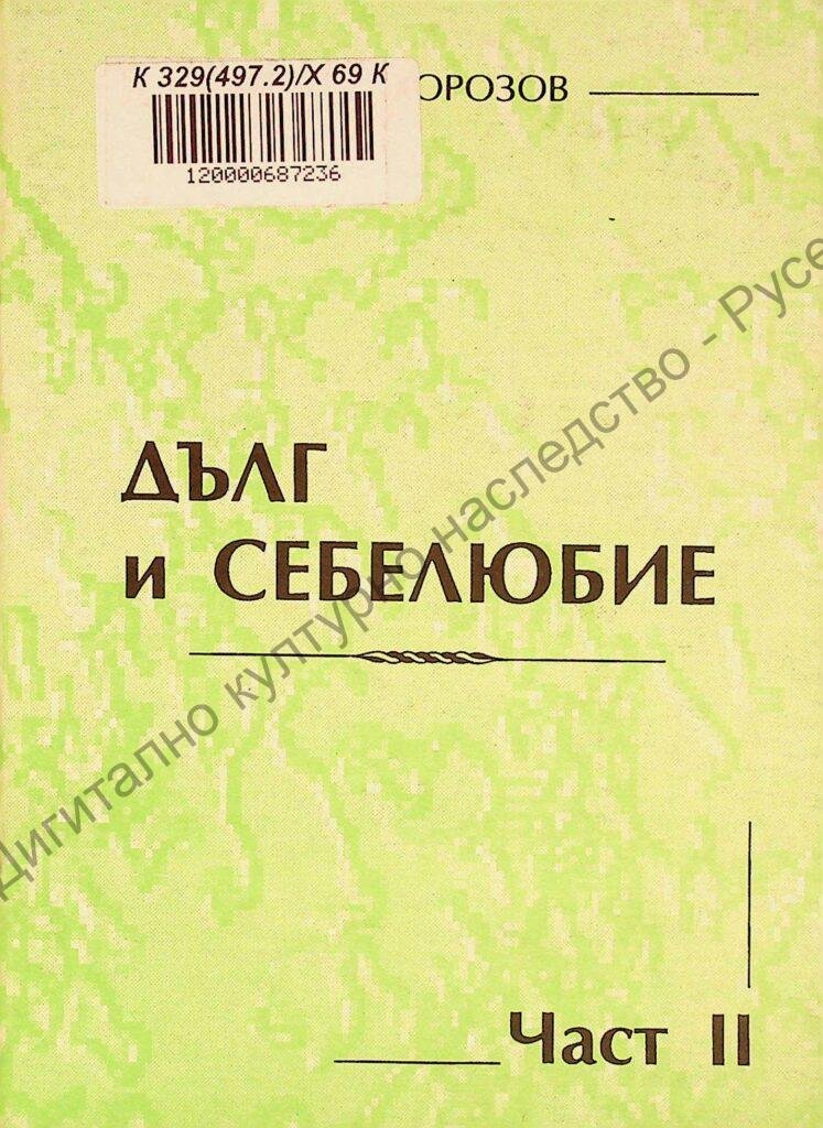 Дълг и себелюбие