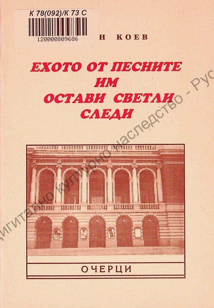 Ехото от песните им остави светли следи