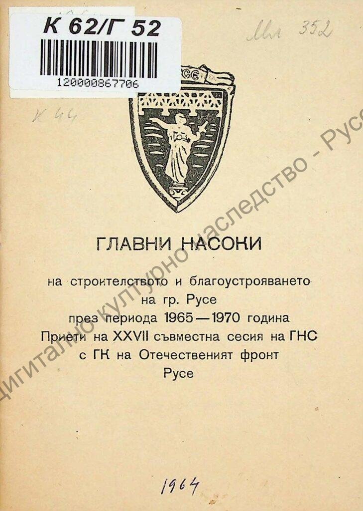 Главни насоки на строителството и благоустрояването на гр. Русе през 1965-1970 г.