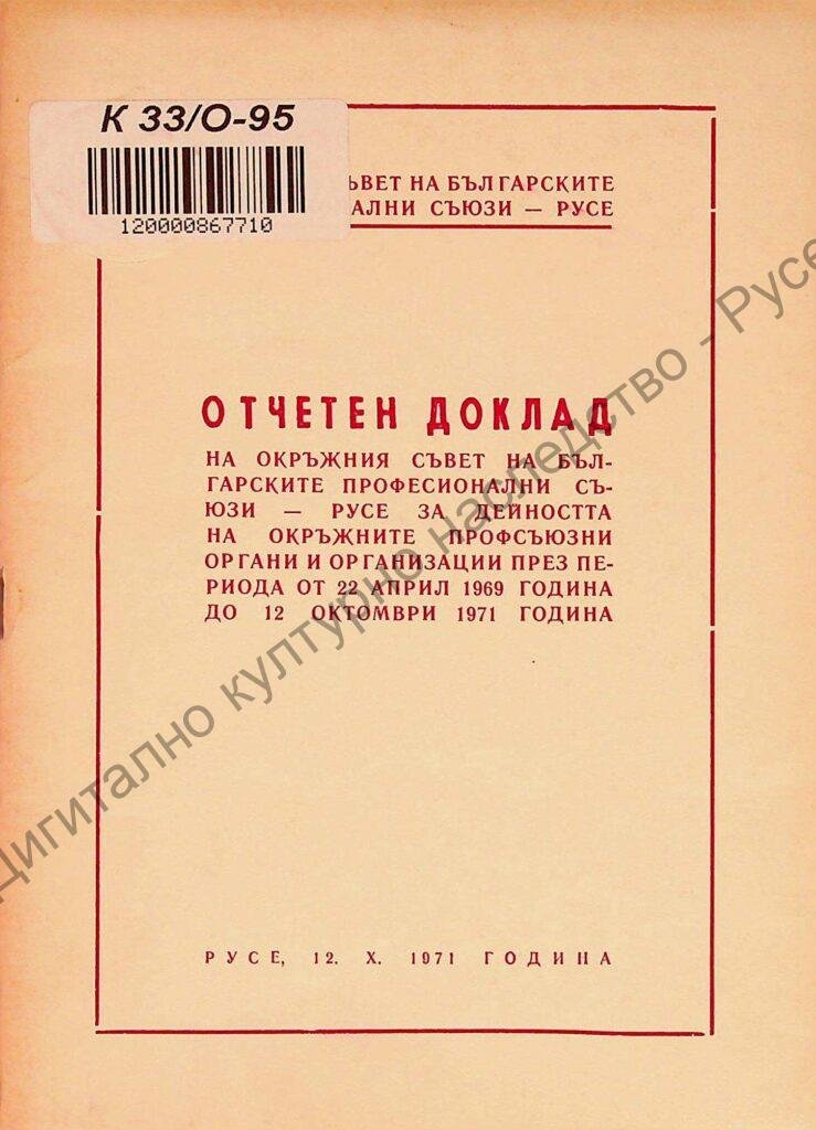 Отчетен доклад на Окръжния съвет на БПС – Русе за дейността на окръжните профсъюзни органи и организации