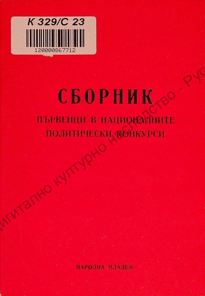 Сборник първенци в националните политически конкурси