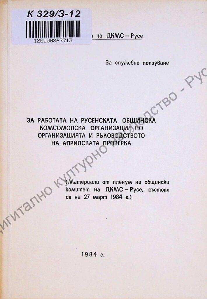 За работата на русенската общинска комсомолска организация по организацията и ръководството на Априлската проверка