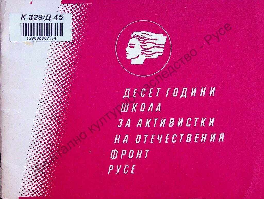 Десет години школа за активистки на Отечествения фронт- Русе