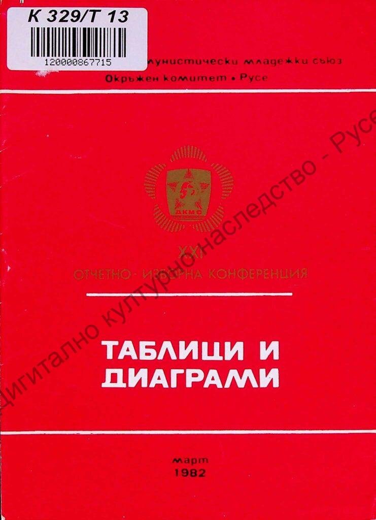 Таблици и диаграми