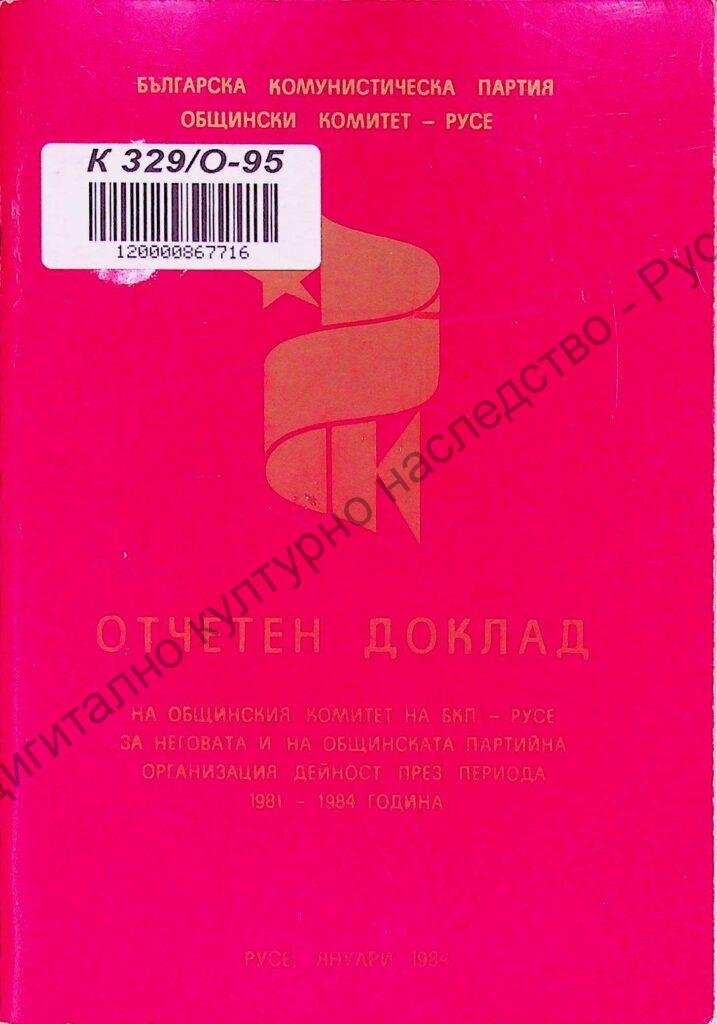 Отчетен доклад на Общинския комитет на БКП- Русе за неговата и на общинската партийна организация дейност през периода 1981-1984 г.