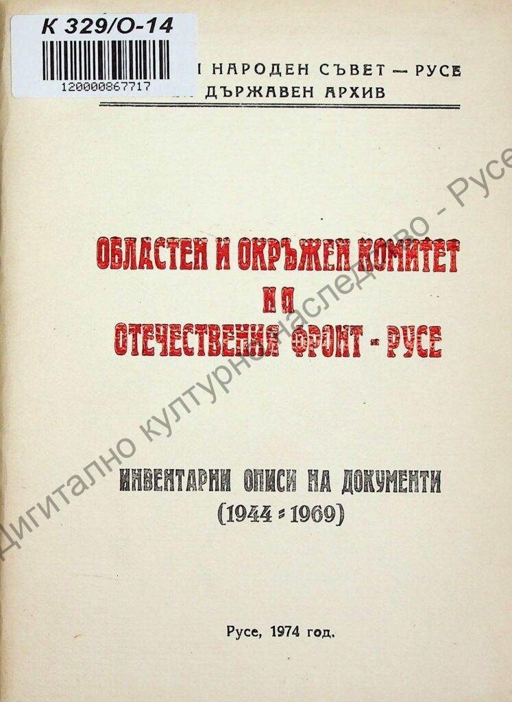Областен и окръжен комитет на ОФ- Русе