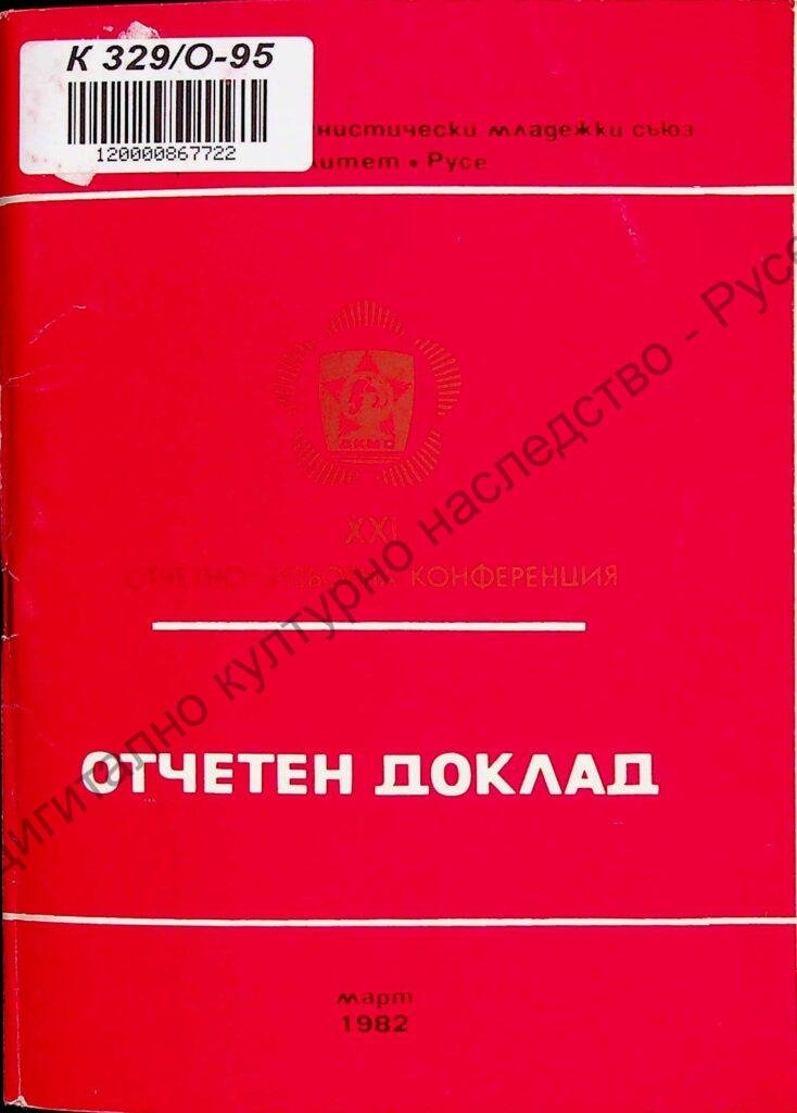 Отчетен доклад