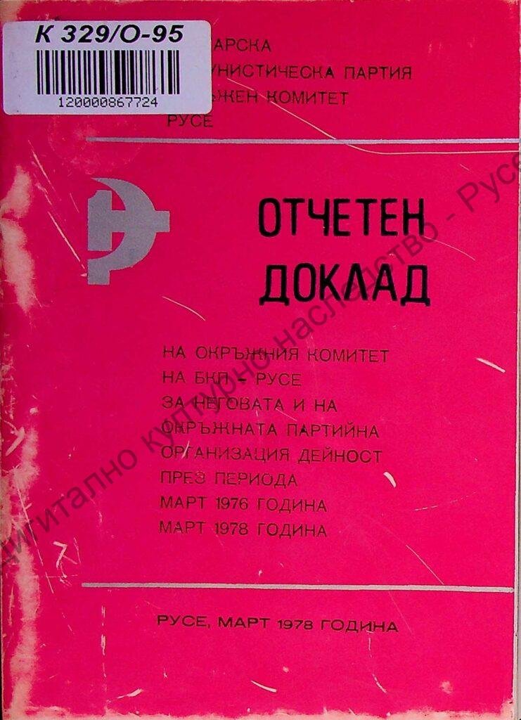 Отчетен доклад