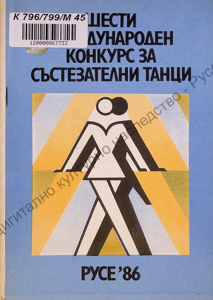 Международен конкурс за състезателни танци, VI