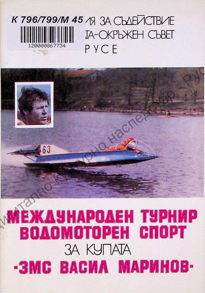 Международен турнир водомоторен спорт, IV