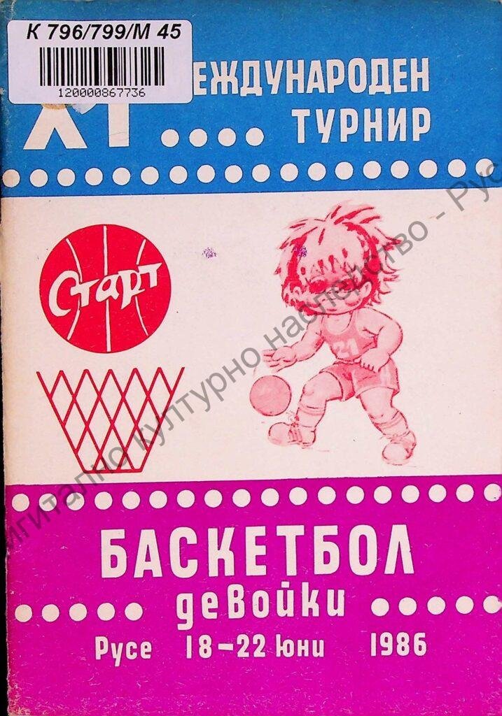 Международен турнир по баскетбол – девойки „Старт“, ХI