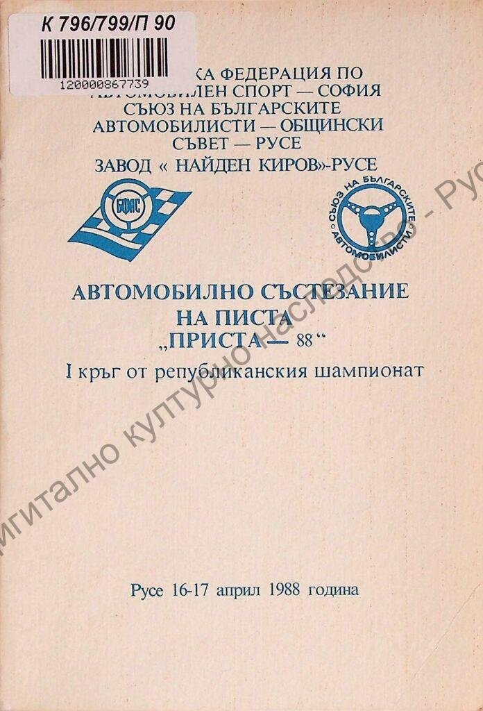 Програма за провеждане на автомобилно състезание на писта „Приста-88“ Коефициент -3