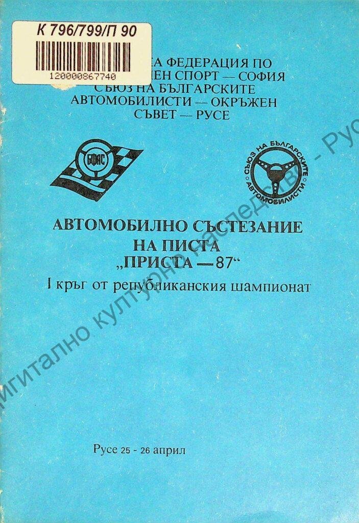 Програма за провеждане на автомобилно състезание на писта „Приста-87“ Коефициент -3