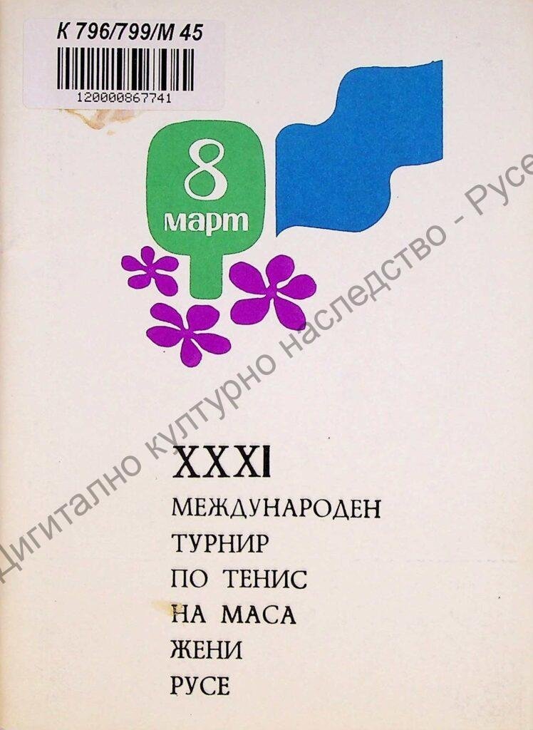 Международен турнир по тенис на маса жени за купата „8-ми март“, XXXI