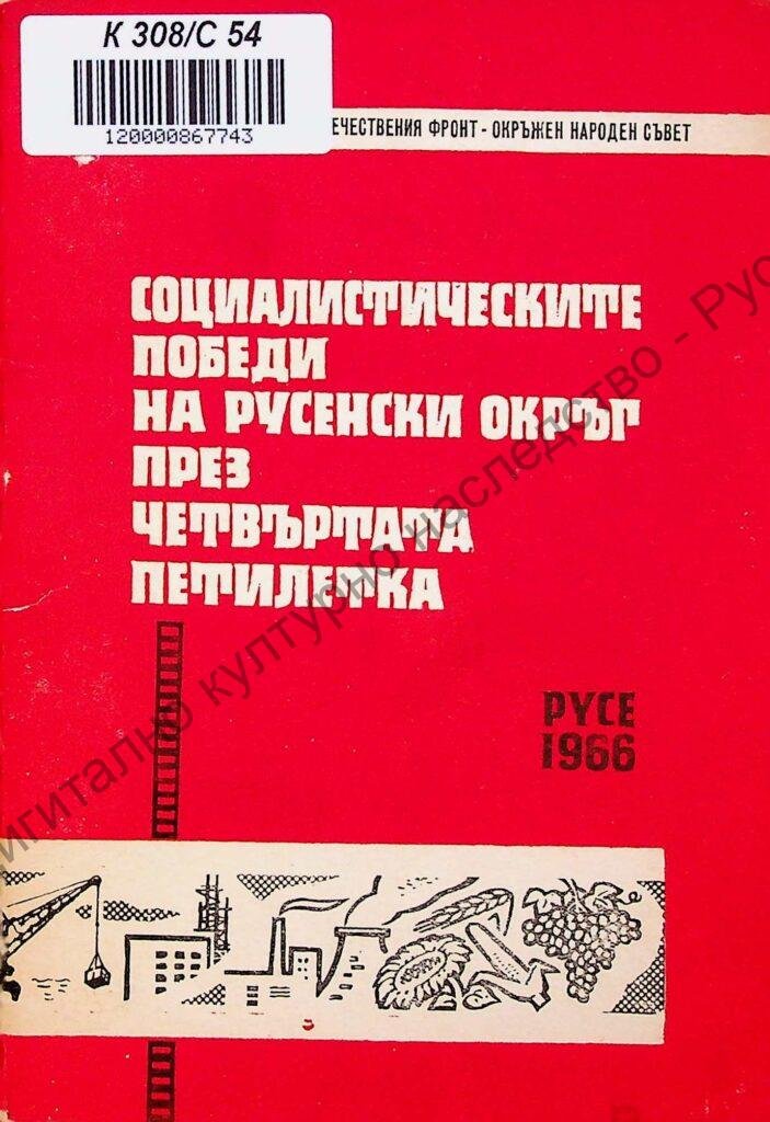 Социалистическите победи на Русенски окръг през четвъртата петилетка