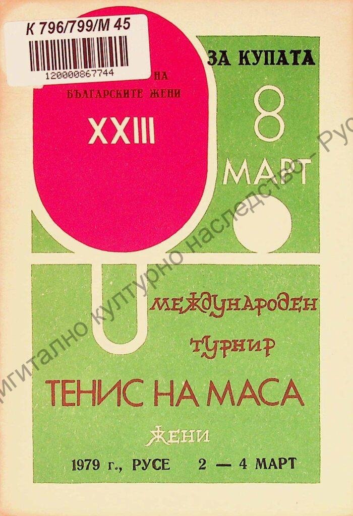 Международен турнир тенис на маса – жени за купата „8-ми март“, XХІІІ, 2-4 март 1979 г., Русе
