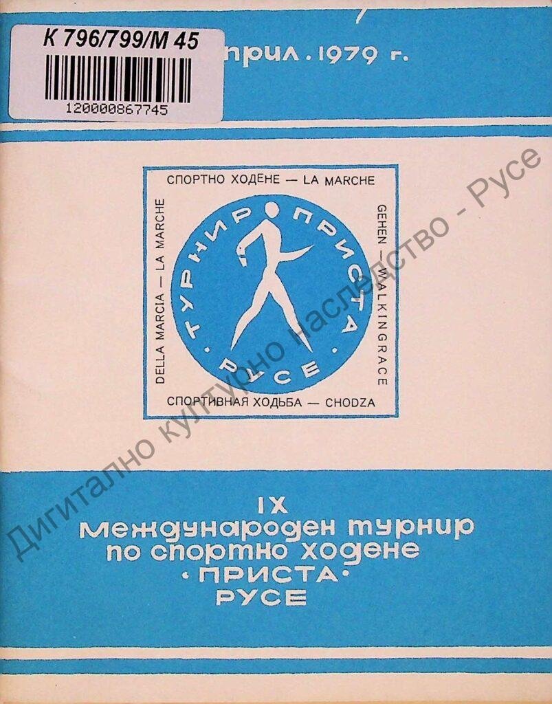Международен турнир по спортно ходене „Приста“, ІХ, 15 апр. 1979, Русе