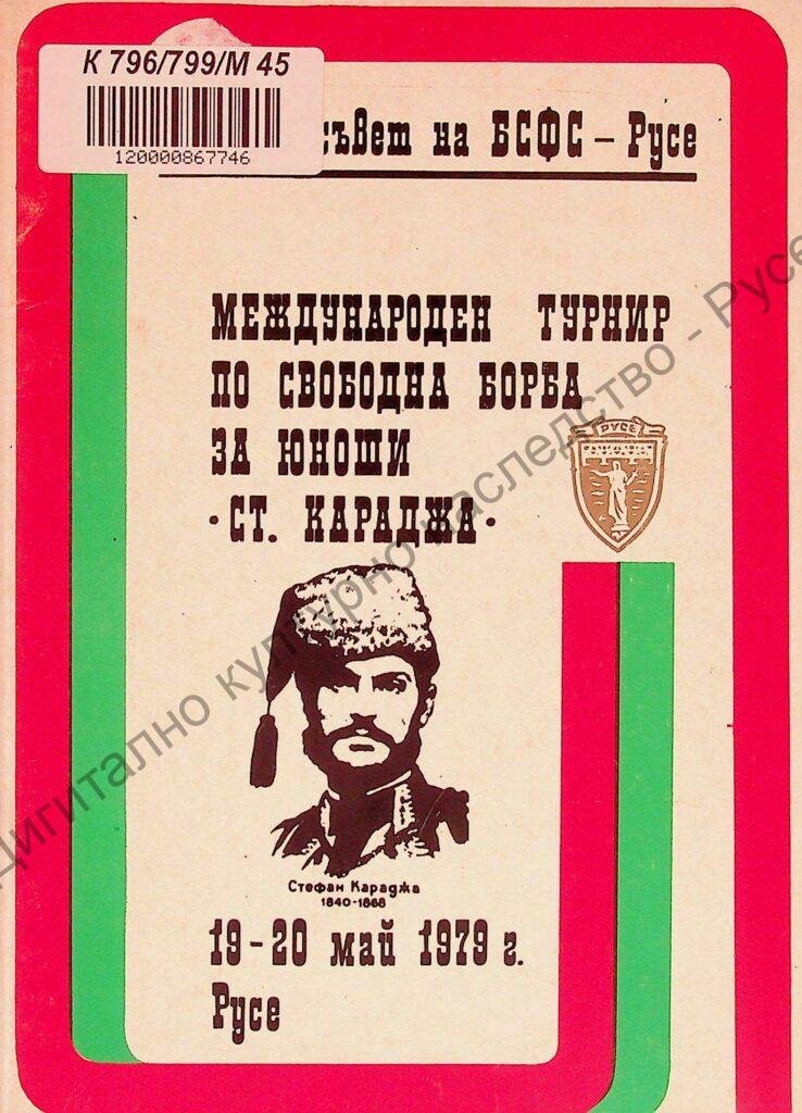 Международен турнир по свободна борба за юноши „Ст. Караджа“, 19 – 20 май 1979, Русе