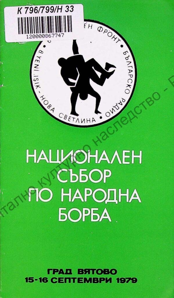 Национален събор по народна борба, 15-16 септ. 1979, гр. Ветово