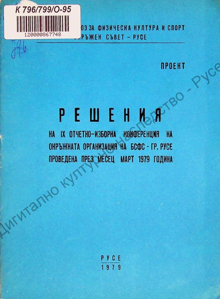 Отчетно-изборна конференция на Окръжната организация на БСФС – гр. Русе, ІХ , март 1979 год.