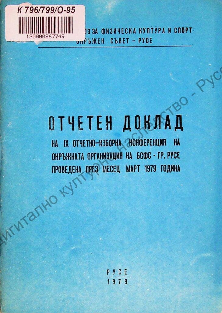 Отчетно-изборна конференция на Окръжната организация на БСФС – гр. Русе, ІХ , март 1979 год.