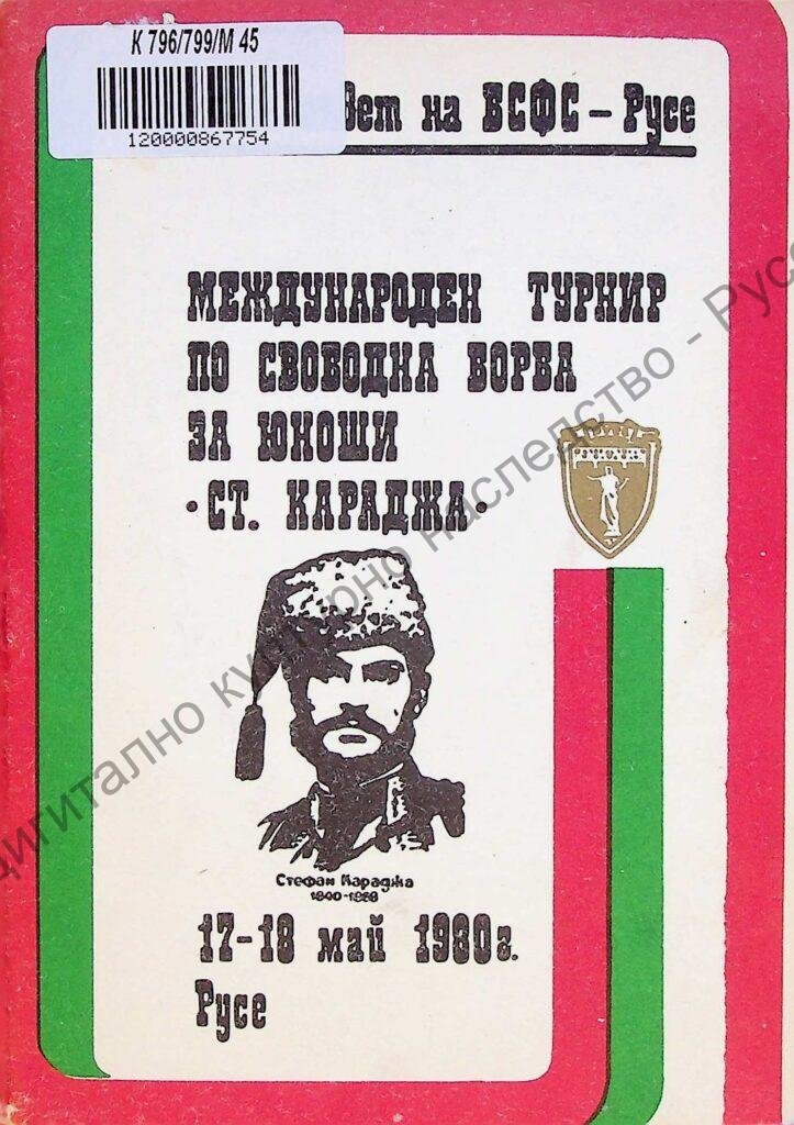 Международен турнир по свободна борба за юноши – Ст. Караджа, 17-18 май 1980 г.