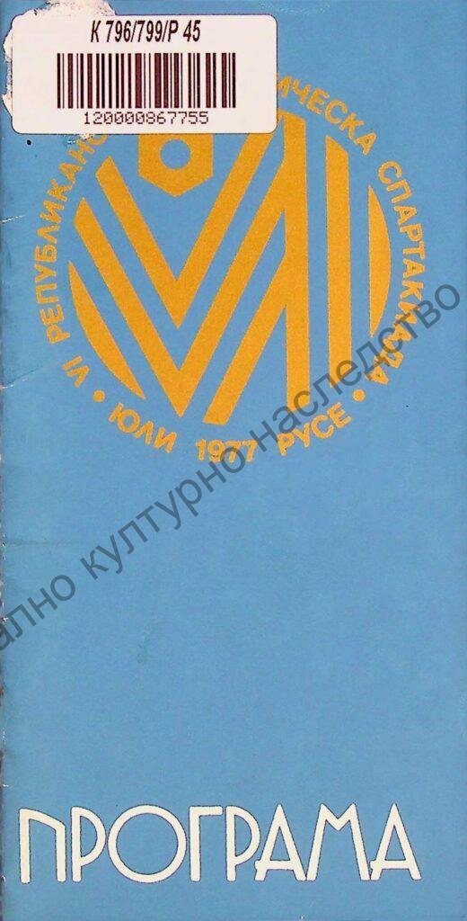 Републиканска работническа спартакиада, VІ, юли 1977 г.