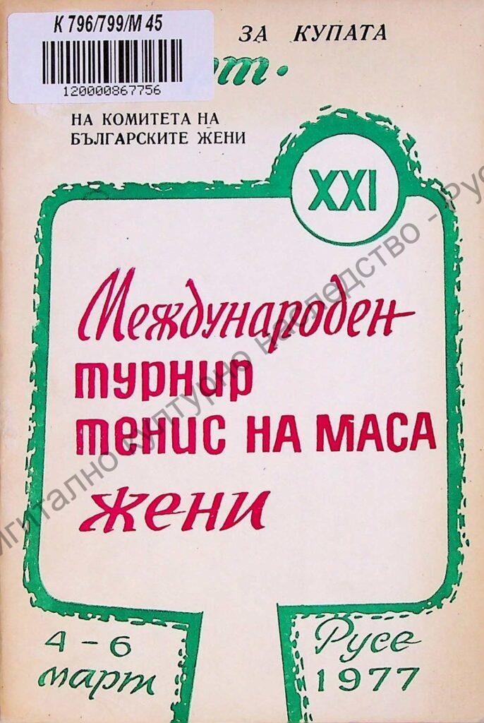 Международен турнир по тенис на маса – жени за купата „8-ми март“, XХІ, 4-6 март 1977 г.