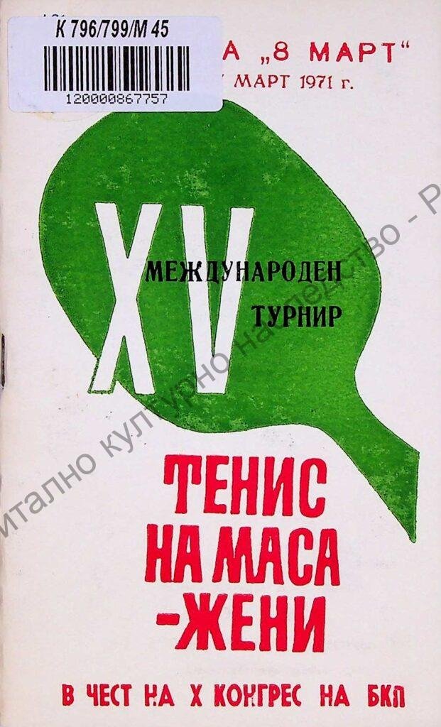 Международен турнир тенис на маса – жени за купата „8-ми март“, XV, 5-7 март 1971 г.