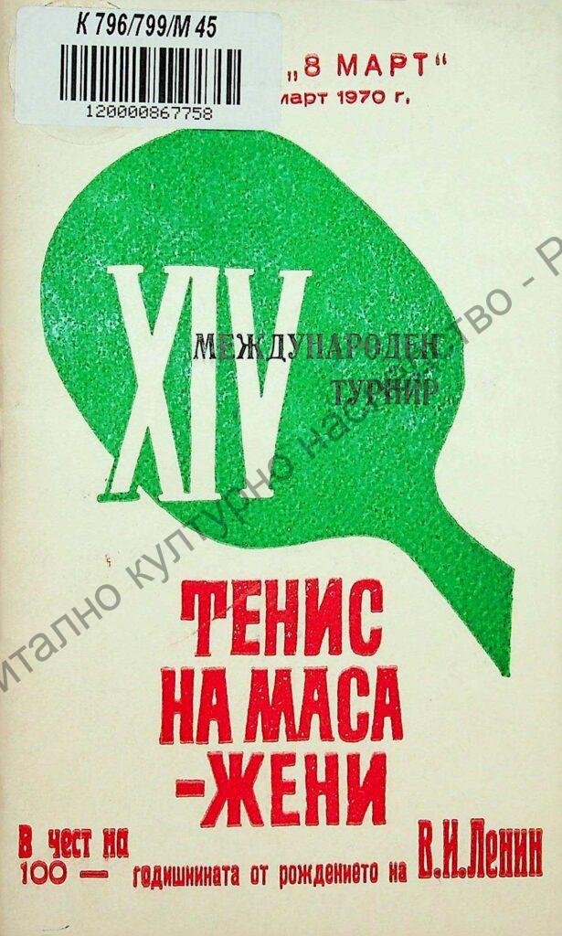 Международен турнир тенис на маса – жени за купата „8-ми март“, XIV, 6-8 март 1970 г.