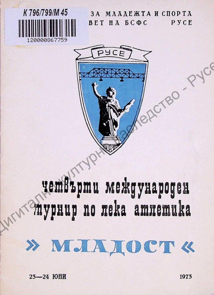 Международен турнир по лека атлетика „Младост“, ІV, 23-24 юни 1973 г.