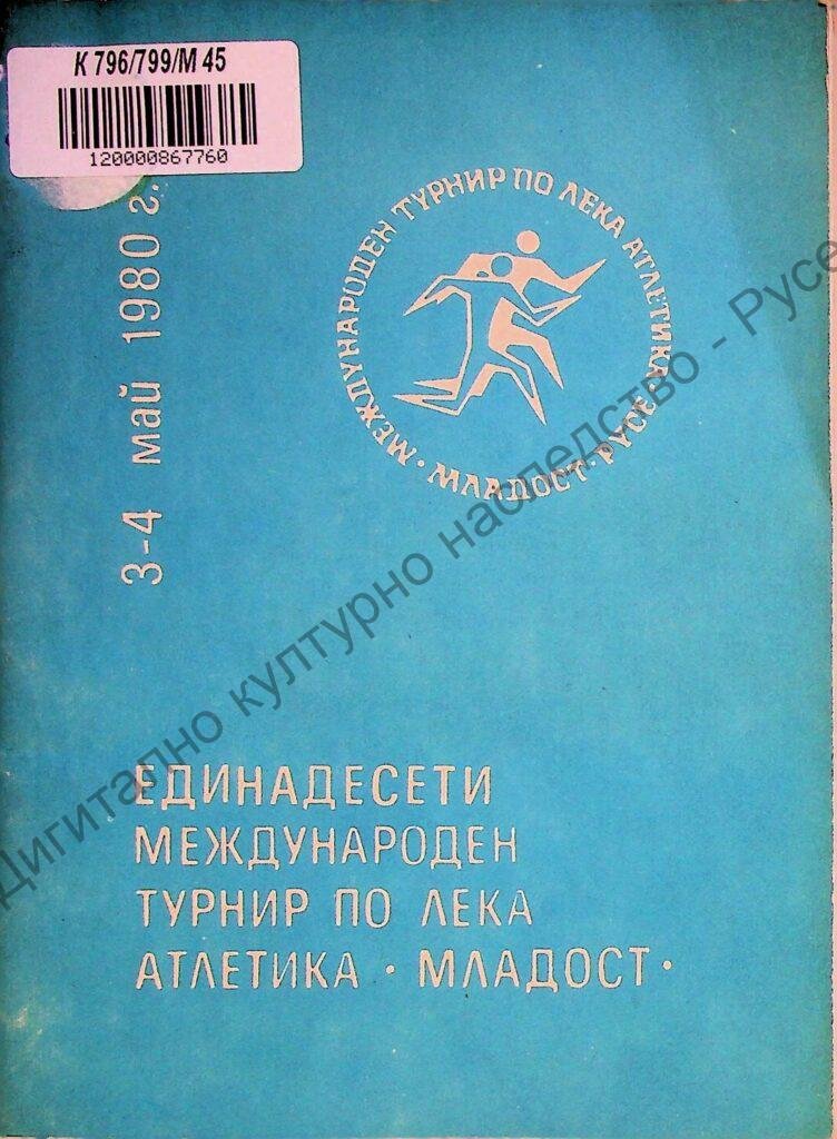 Международен турнир по лека атлетика „Младост“, ХІ, 3-4 май 1980 г.