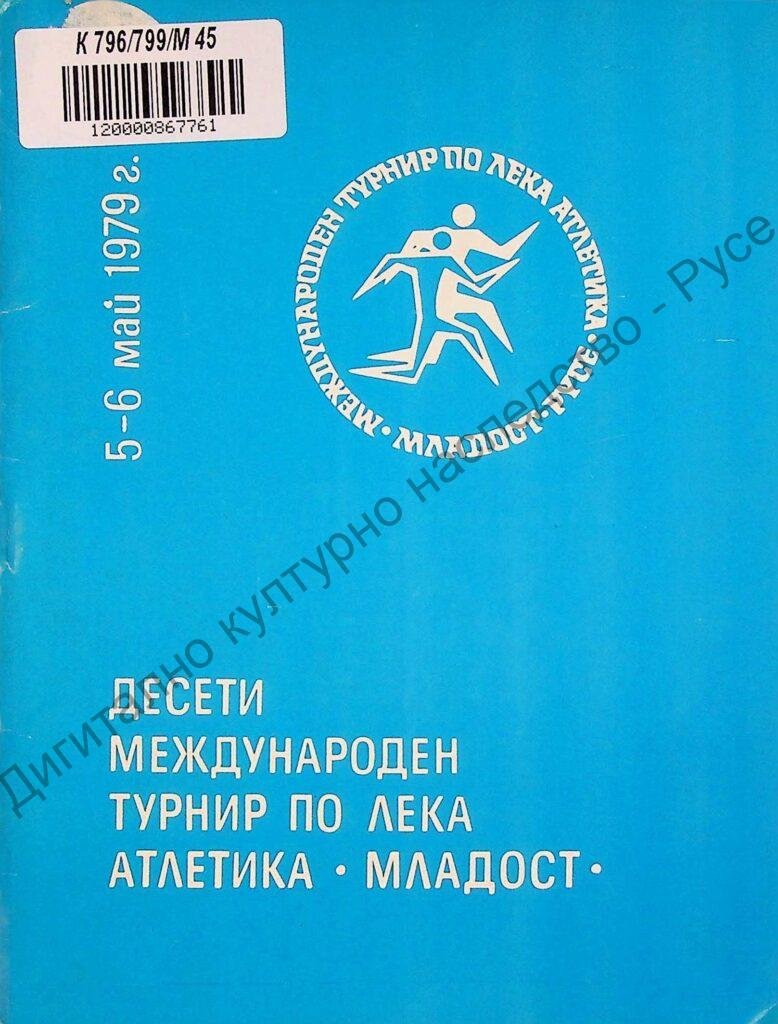 Международен турнир по лека атлетика „Младост“, Х, 5-6 май 1979 г.