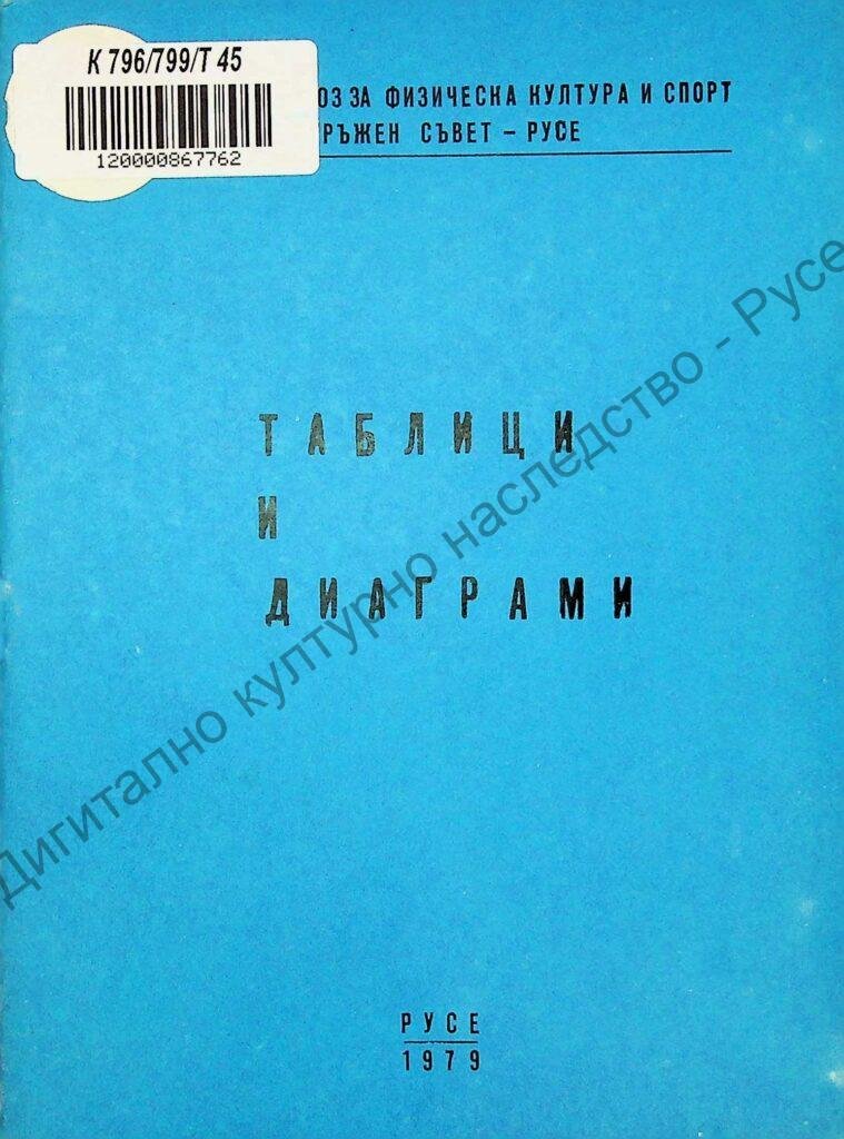Таблици и диаграми [за спортистите от Русенски окръг]