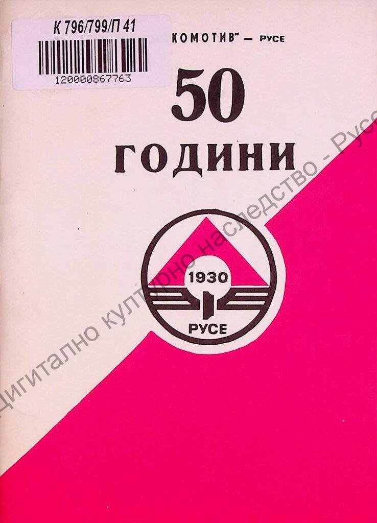 50 години ДФС „Локомотив“ – Русе