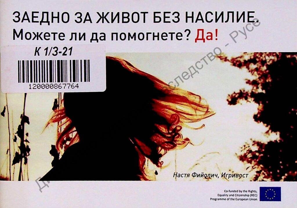 Заедно за живот без насилие