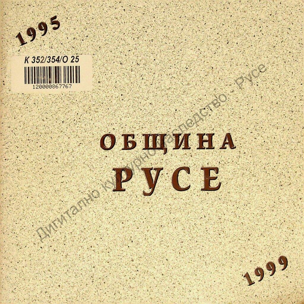 Община Русе