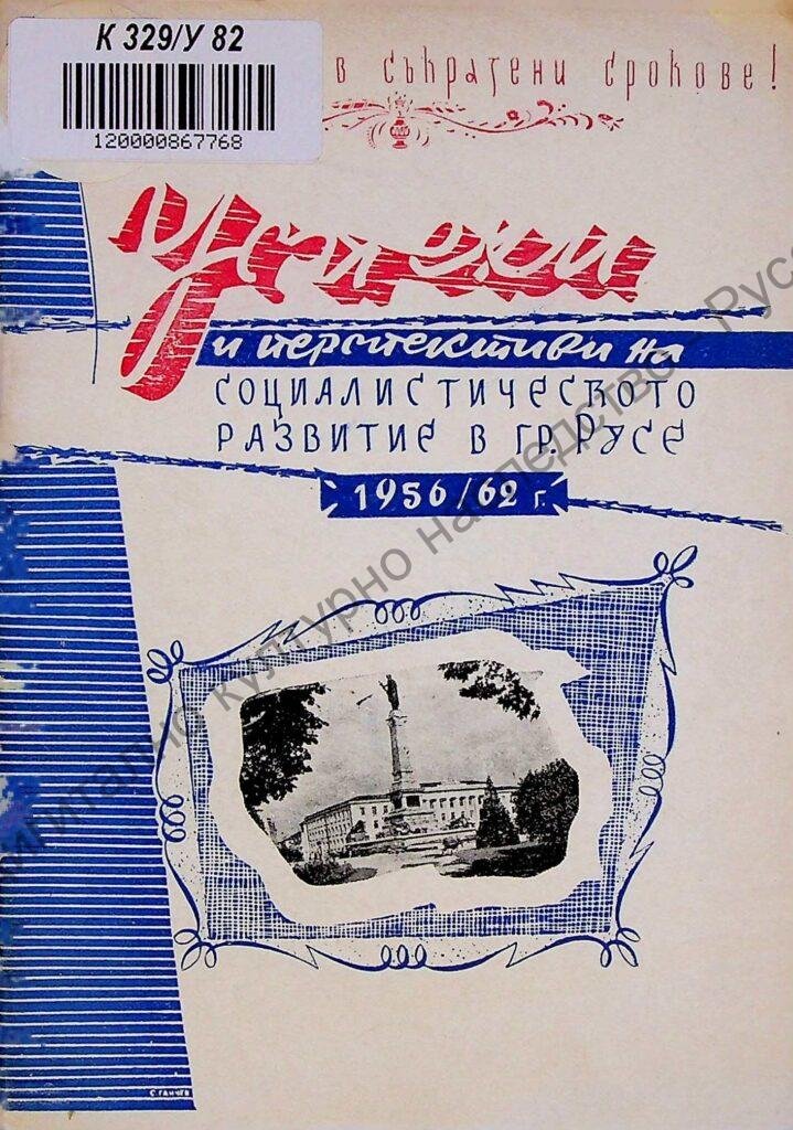 Успехи и перспективи на социалистическото развитие в гр. Русе