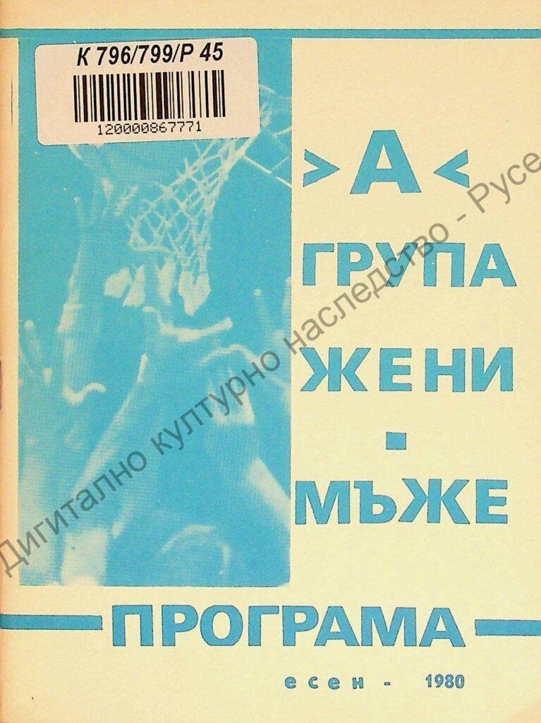 Програма „А“ РБГ – жени и мъже, есен – 1980 г.