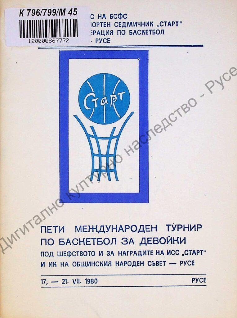 Международен турнир по баскетбол за девойки, V, 17. – 21.VІІ.1980 г.